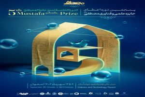 پنجمین دوره جایزه مصطفی (ص) همزمان با میلاد حضرت محمد مصطفی (ص) درشهر اصفهان برگزار می شود