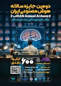Read more about the article دومین جایزه سالانه هوش مصنوعی ایران با حمایت ستاد توسعه علوم و فناوری های شناختی