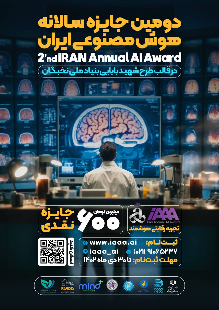 You are currently viewing دومین جایزه سالانه هوش مصنوعی ایران با حمایت ستاد توسعه علوم و فناوری های شناختی