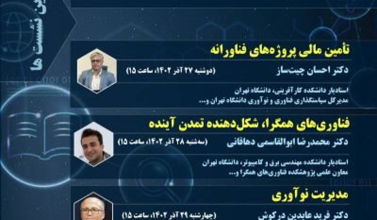 برگزاری سلسله نشست های پژوهشی با رویکرد فناورانه در دانشگاه تهران