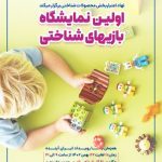 اولین نمایشگاه بازی های شناختی با حمایت ستاد توسعه علوم و فناوری های شناختی درباغ کتاب تهران گشایش می یابد