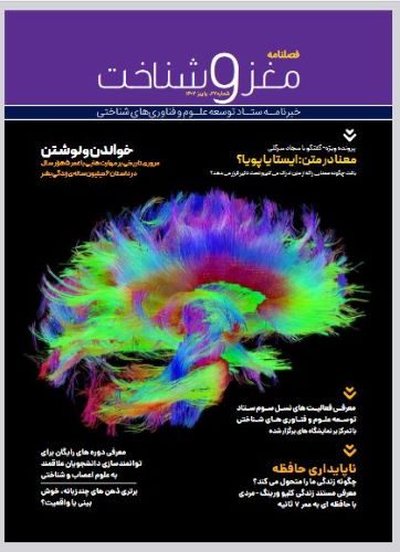 You are currently viewing بیست و هفتمین شماره فصلنامه مغز و شناخت ستاد توسعه علوم و فناوری های شناختی با تازه های علوم شناختی انتشار یافت