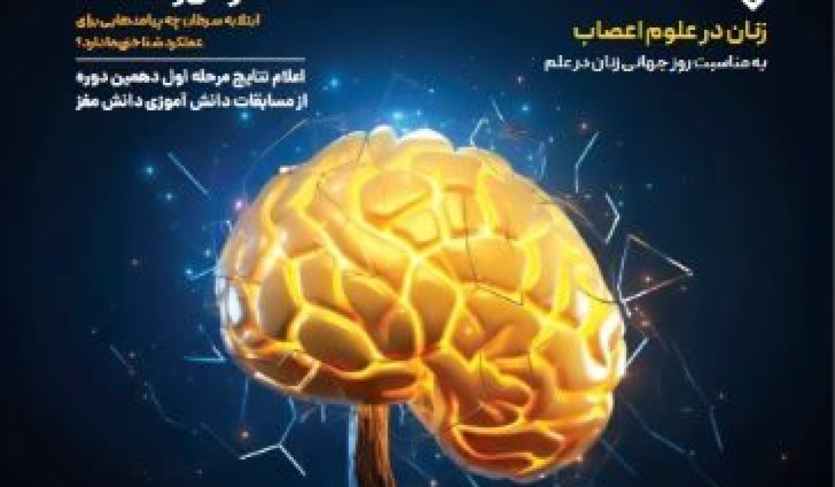بیست و هشتمین فصلنامه علمی، آموزشی و خبری مغز و شناخت ستاد توسعه علوم و فناوری های شناختی با تازه ترین رویدادهای حوزه علوم شناختی منتشر شد