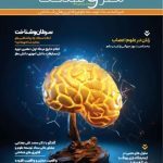 بیست و هشتمین فصلنامه علمی، آموزشی و خبری مغز و شناخت ستاد توسعه علوم و فناوری های شناختی با تازه ترین رویدادهای حوزه علوم شناختی منتشر شد