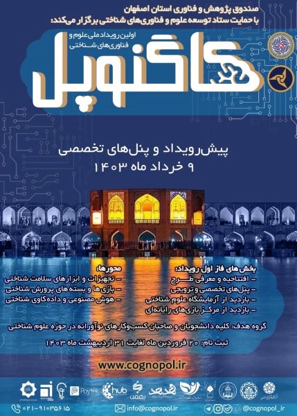 اولین رویداد ملی علوم و فناوری های شناختی”کاگنوپل” با حمایت ستاد توسعه علوم و فناوری های شناختی خرداد ماه امسال در اصفهان برگزار می شود