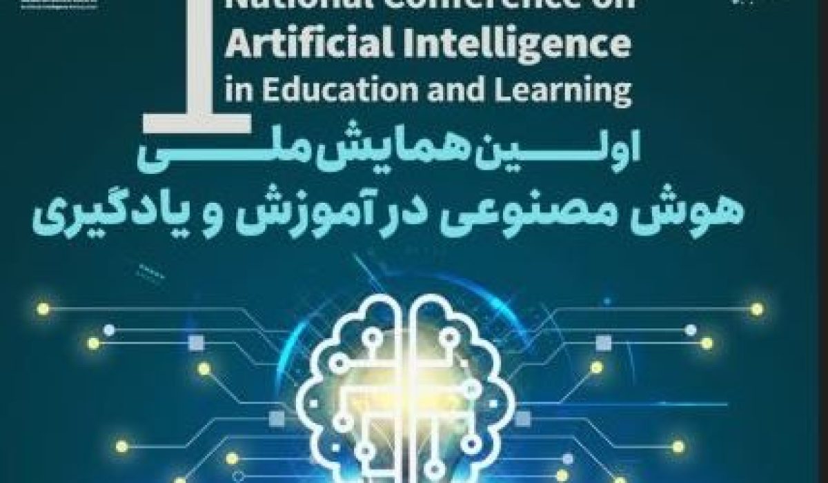 اولین همایش ملی هوش مصنوعی در آموزش و یادگیری  با حمایت ستاد توسعه علوم و فناوری های شناختی در تهران برگزار می شود