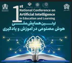 Read more about the article اولین همایش ملی هوش مصنوعی در آموزش و یادگیری  با حمایت ستاد توسعه علوم و فناوری های شناختی در تهران برگزار می شود