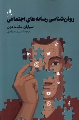 You are currently viewing کتاب “روان شناسی رسانه های اجتماعی”  با حمایت ستاد توسعه علوم و فناوری های شناختی ترجمه و روانه بازار نشر شد