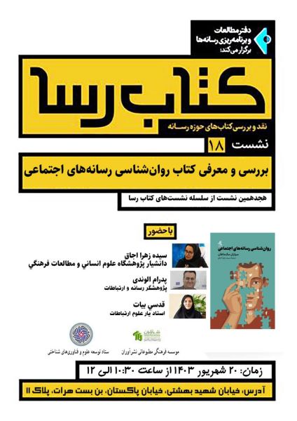 You are currently viewing نشست نقد و رونمایی از کتاب “روانشناسی رسانه های اجتماعی” با حمایت ستاد توسعه علوم و فناوری های شناختی برگزار می شود