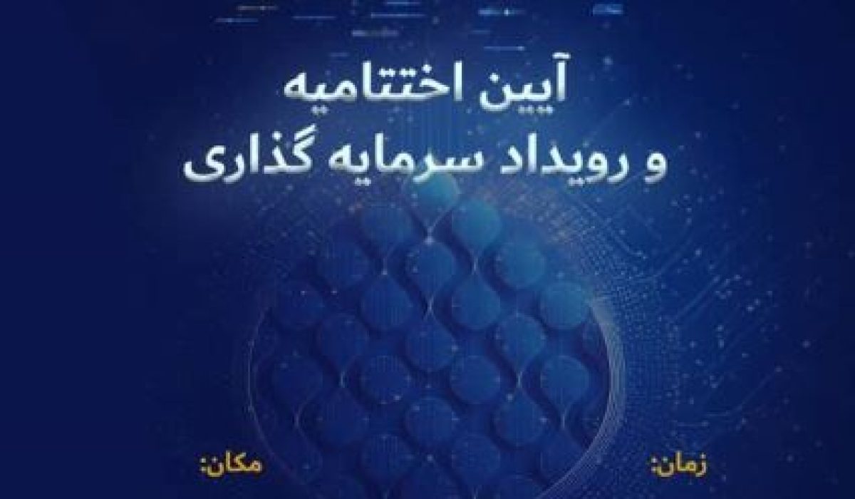 رویداد سرمایه گذاری”کاگنوپل” با حمایت ستاد توسعه علوم و فناوری های شناختی در اصفهان برگزار می شود