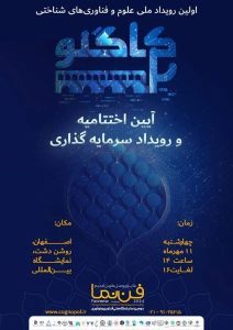 Read more about the article رویداد سرمایه گذاری”کاگنوپل” با حمایت ستاد توسعه علوم و فناوری های شناختی در اصفهان برگزار می شود