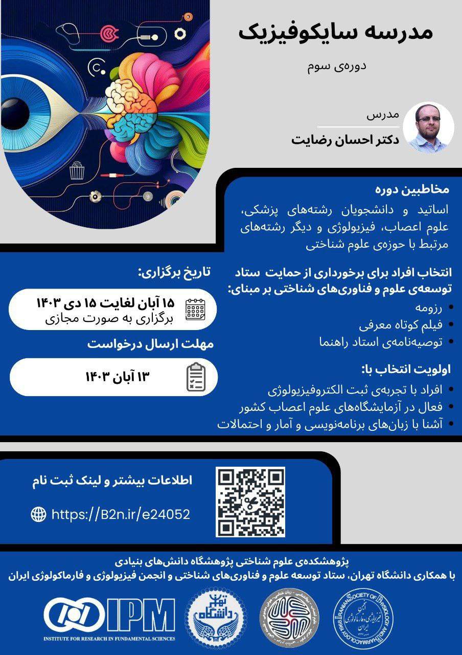 You are currently viewing با حمایت ستاد توسعه علوم و فناوری‌های شناختی سومین دوره آموزشی سایکوفیزیک برگزار می شود