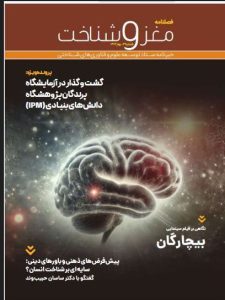 Read more about the article بیست و نهمین شماره فصلنامه مغز و شناخت حاوی تازه‌های دانش شناختی انتشار یافت