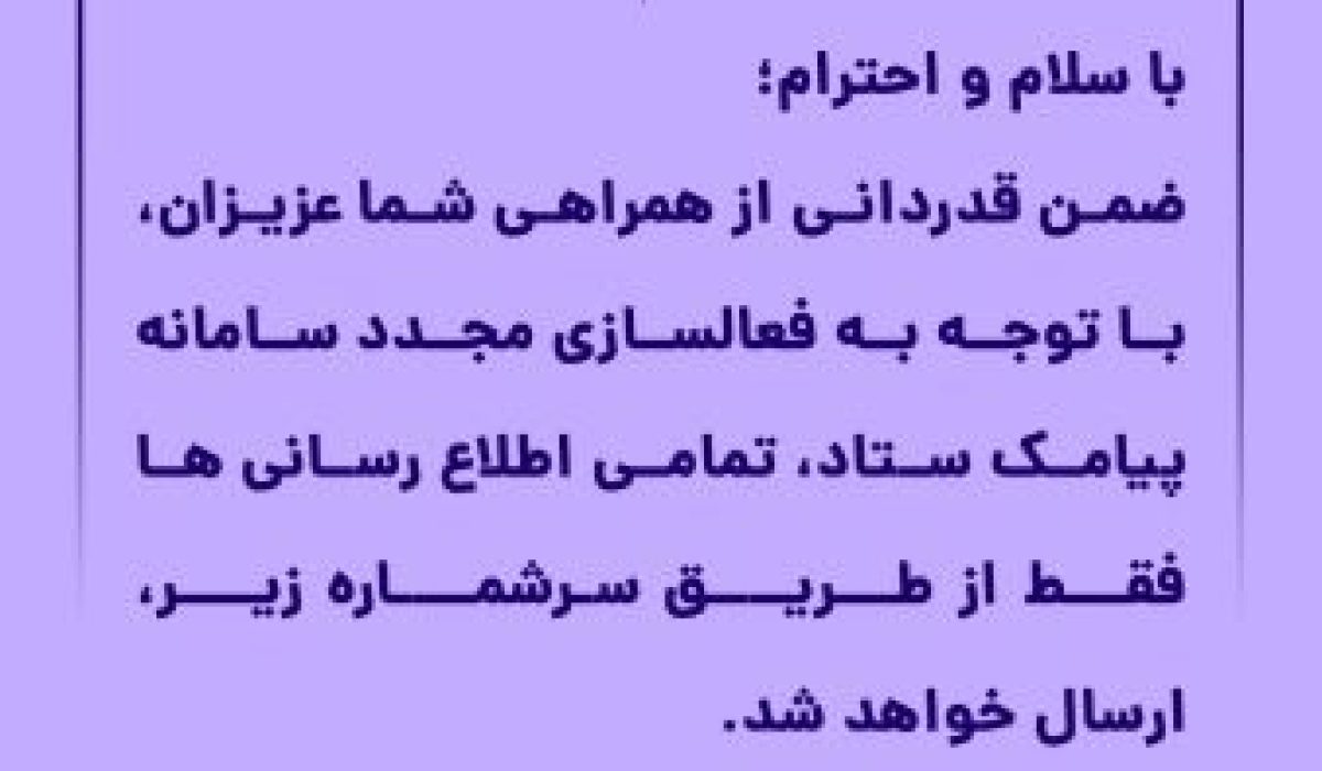 سامانه پیامک ستاد توسعه علوم و فناور ی های شناختی مجدد فعالسازی شد