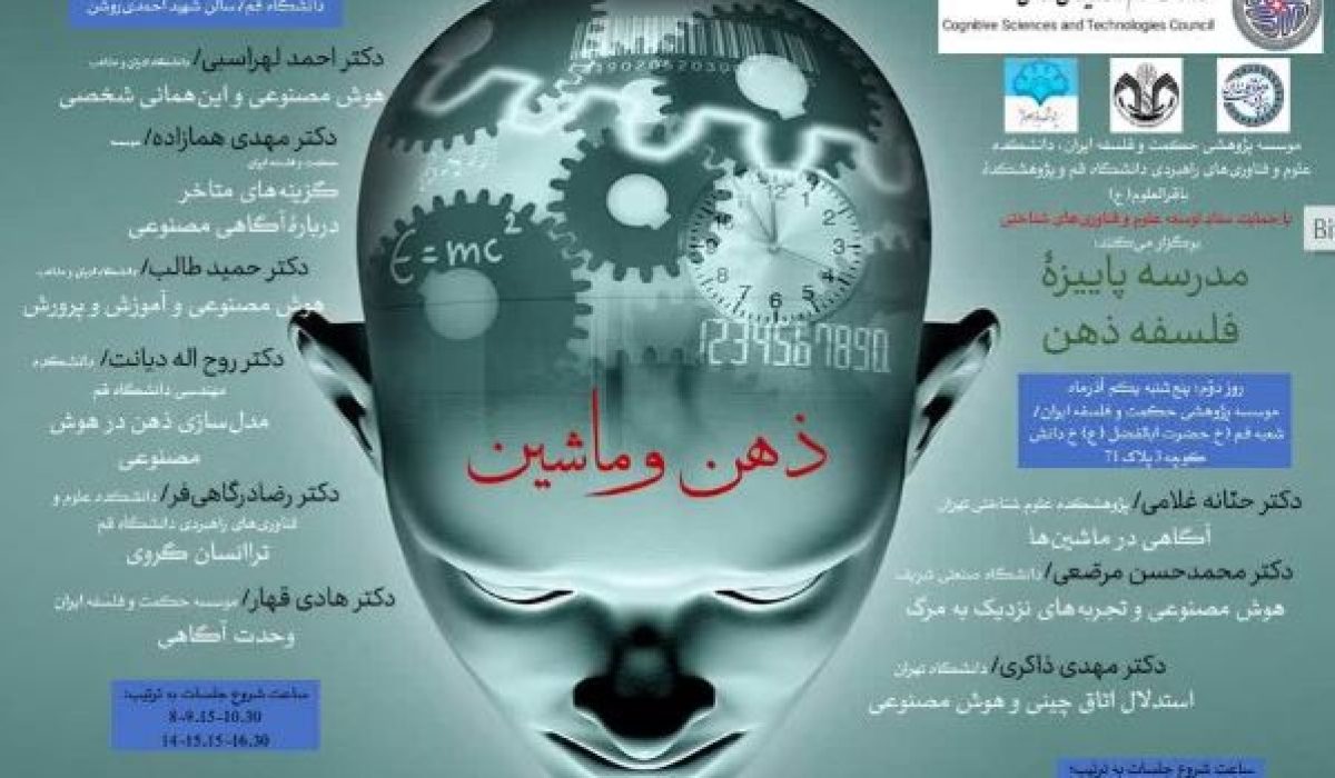 مدرسه پاییزه”ذهن و ماشین” با حمایت ستاد توسعه علوم و فناوری های شناختی برگزار می‌شود