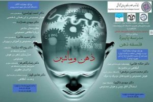 Read more about the article مدرسه پاییزه”ذهن و ماشین” با حمایت ستاد توسعه علوم و فناوری های شناختی برگزار می‌شود