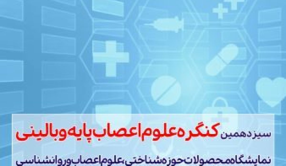 فراخوان ستاد توسعه علوم و فناوری‌های شناختی از شرکت های دانش بنیان برای حضور در پاویون شناختی در سیزدهمین کنگره علوم اعصاب پایه و بالینی