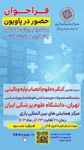 Read more about the article فراخوان ستاد توسعه علوم و فناوری‌های شناختی از شرکت های دانش بنیان برای حضور در پاویون شناختی در سیزدهمین کنگره علوم اعصاب پایه و بالینی