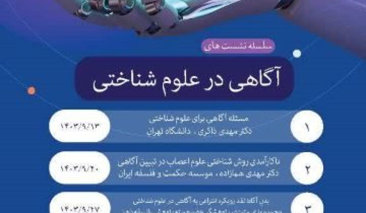 سلسله نشست‌های”آگاهی در علوم شناختی” برگزار می‌شود