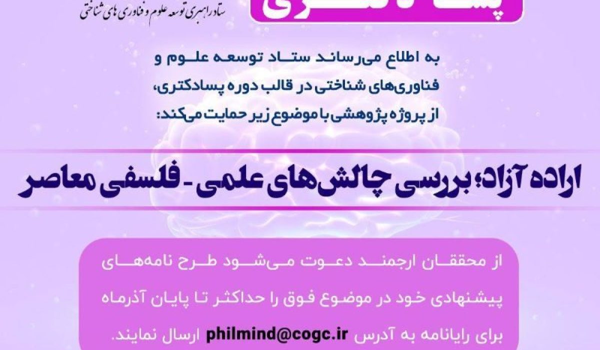 ستاد توسعه علوم و فناوری‌های شناختی از دوره پسادکتری در حوزه فلسفه ذهن حمایت می‌کند