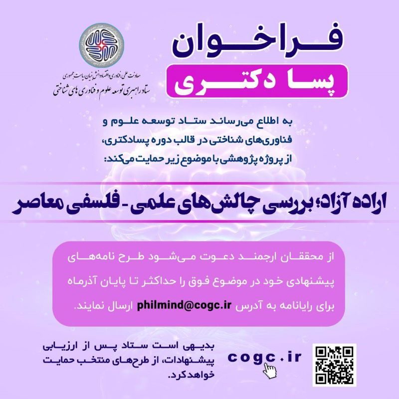 You are currently viewing ستاد توسعه علوم و فناوری‌های شناختی از دوره پسادکتری در حوزه فلسفه ذهن حمایت می‌کند