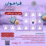 فراخوان ستاد توسعه علوم و فناوری‌های شناختی برای حمایت از طرح پژوهشی مدیریت شناختی