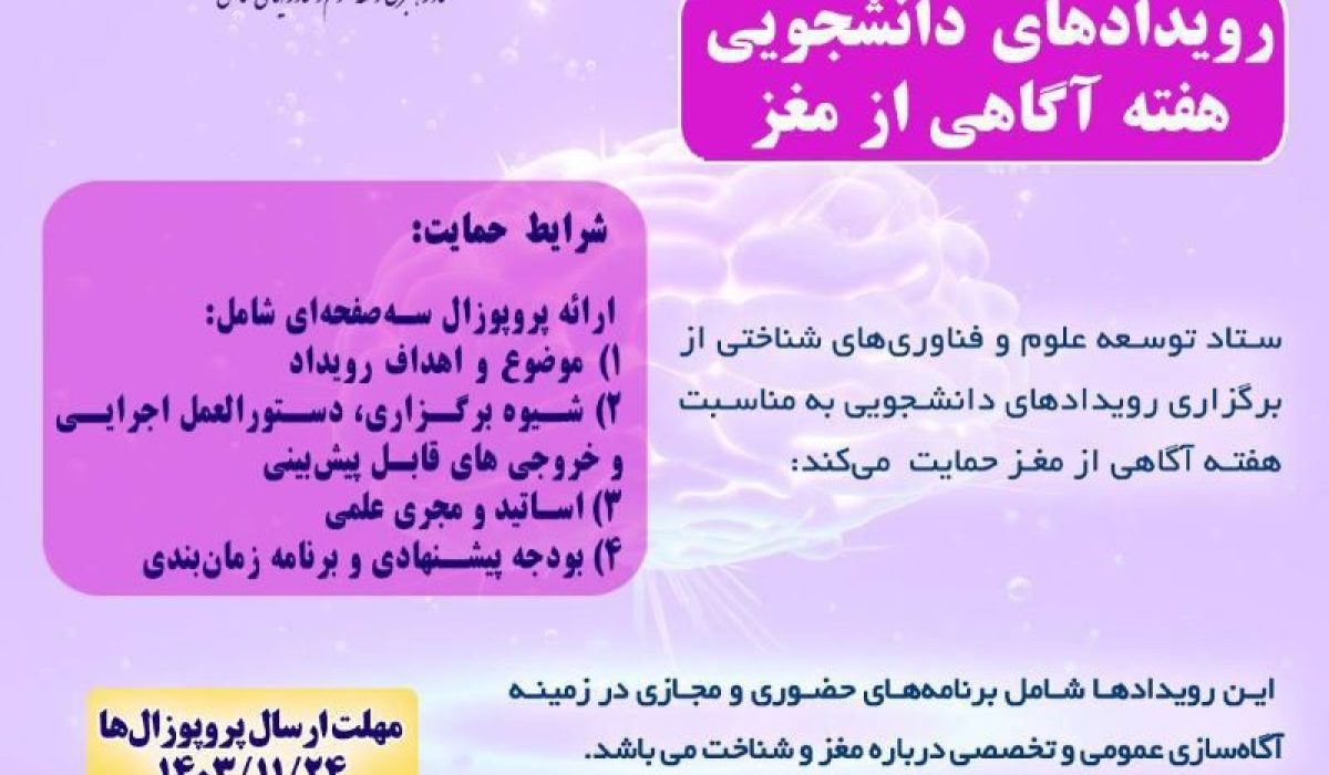 ستاد توسعه علوم و فناوری های شناختی از رویدادهای دانشجویی”هفته آگاهی ازمغز”حمایت می کند