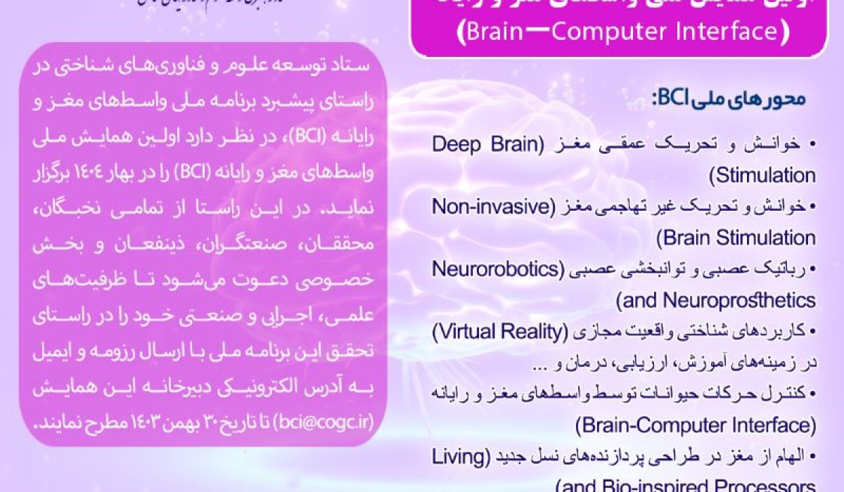 ستاد توسعه علوم و فناوری های شناختی های نخستین همایش ملی “واسط های مغز و رایانه ” برگزار می کند