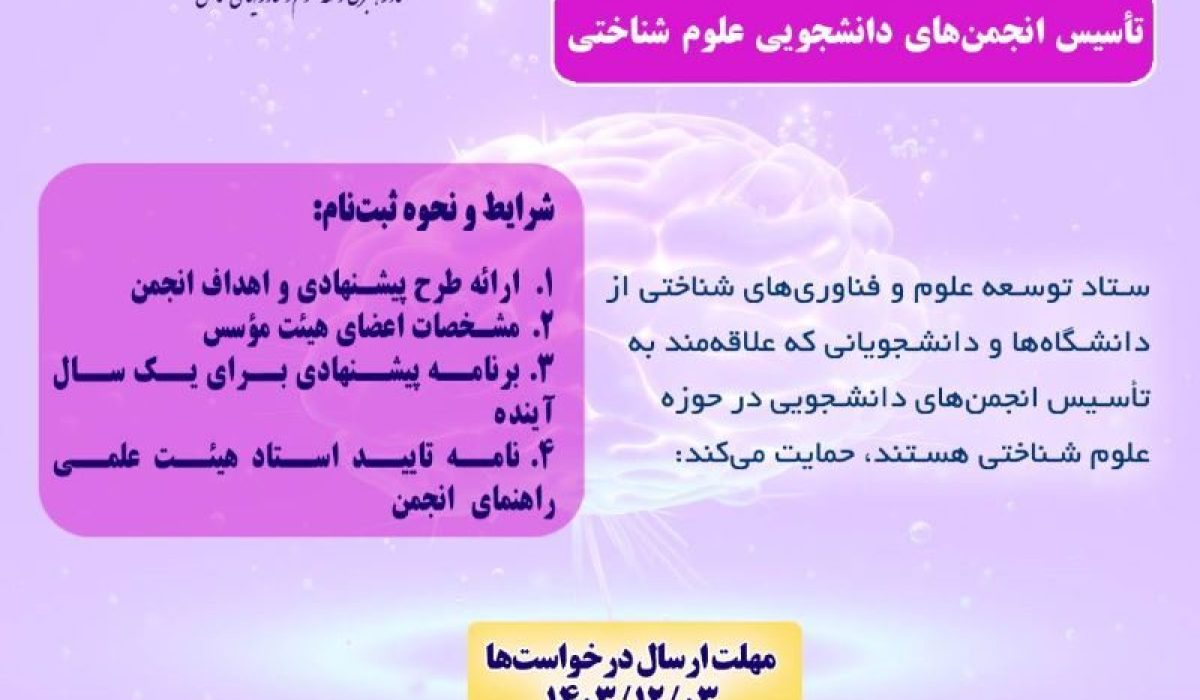 ستاد توسعه علوم و فناوری های شناختی درفراخوانی ازتاسیس و شکل گیری انجمن های دانشجویی درحوزه علوم شناختی حمایت می کند