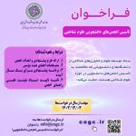 ستاد توسعه علوم و فناوری های شناختی درفراخوانی ازتاسیس و شکل گیری انجمن های دانشجویی درحوزه علوم شناختی حمایت می کند