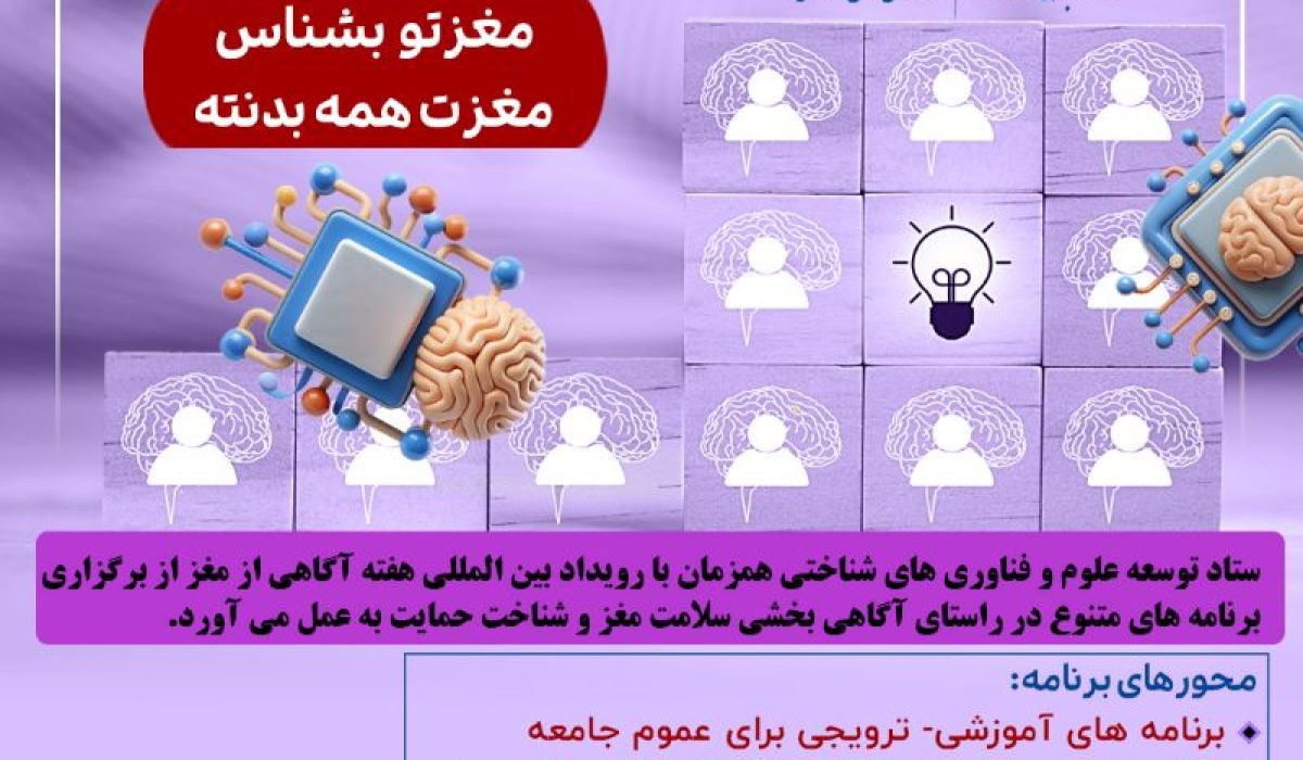 ستاد توسعه علوم و فناوری های شناختی ازاجرای برنامه های آگاهی بخشی سلامت مغز و شناخت درکشورحمایت می کند