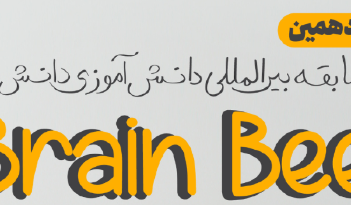 نفرات برتر مرحله اول یازدهمین دوره مسابقات ملی دانش آموزی “دانش مغز” تحت حمایت ستاد توسعه علوم و فناوری‌های شناختی معرفی شدند