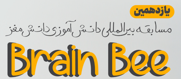 نفرات برتر مرحله اول یازدهمین دوره مسابقات ملی دانش آموزی “دانش مغز” تحت حمایت ستاد توسعه علوم و فناوری‌های شناختی معرفی شدند